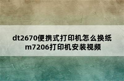 dt2670便携式打印机怎么换纸 m7206打印机安装视频